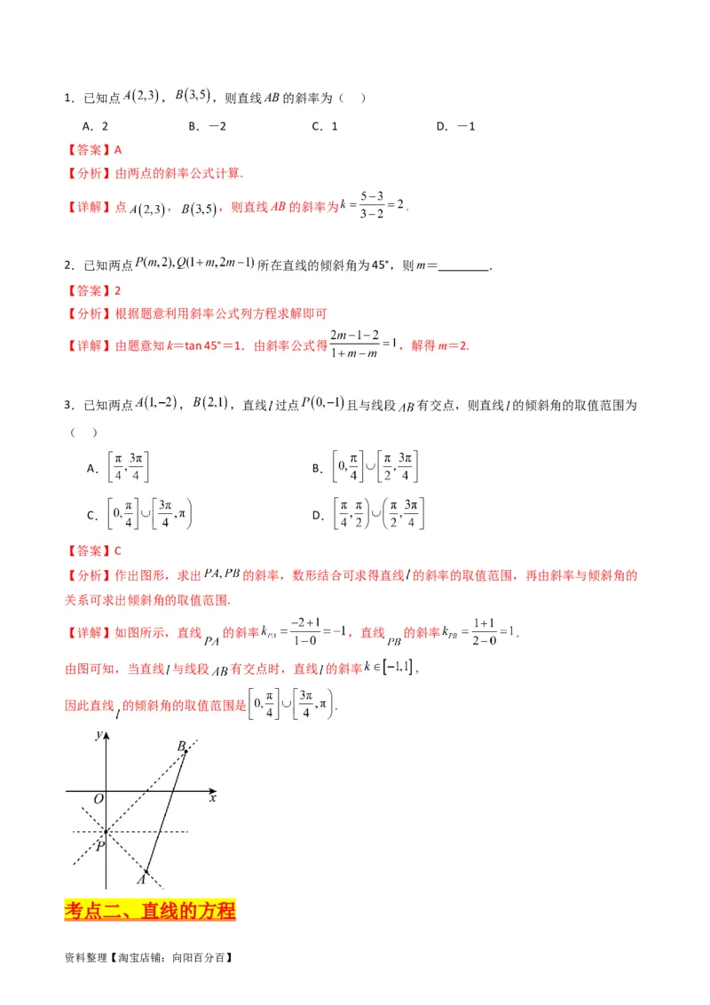 专题27直线方程与两条直线的位置关系（教师版）_02高考数学_通用版（老高考）复习资料_2024年复习资料_完备战2024年高考数学一轮复习考点帮（全国通用）_核心考点讲练