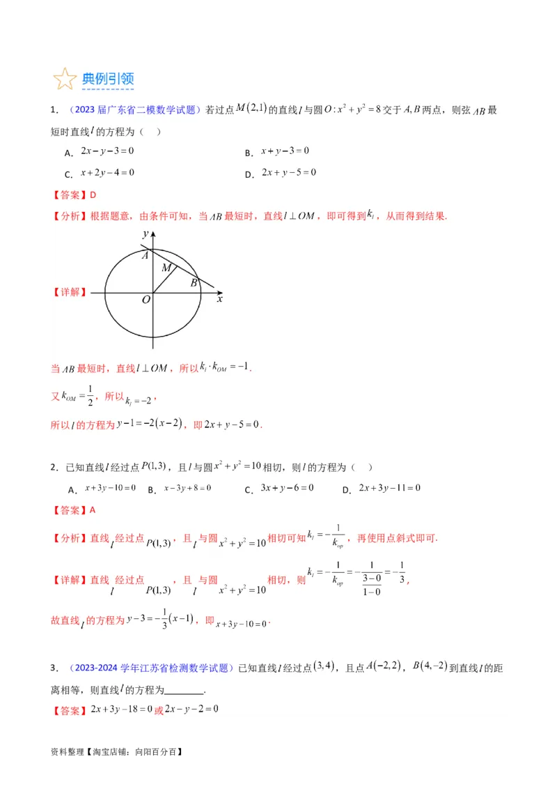 专题27直线方程与两条直线的位置关系（教师版）_02高考数学_通用版（老高考）复习资料_2024年复习资料_完备战2024年高考数学一轮复习考点帮（全国通用）_核心考点讲练