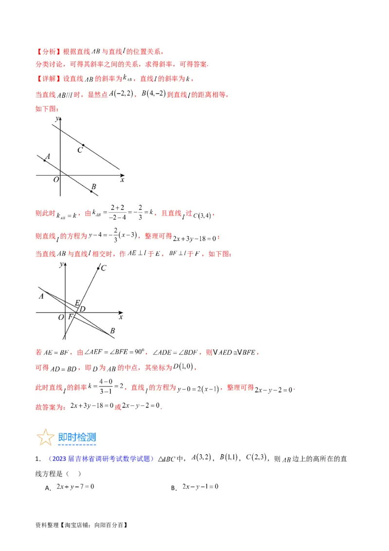专题27直线方程与两条直线的位置关系（教师版）_02高考数学_通用版（老高考）复习资料_2024年复习资料_完备战2024年高考数学一轮复习考点帮（全国通用）_核心考点讲练