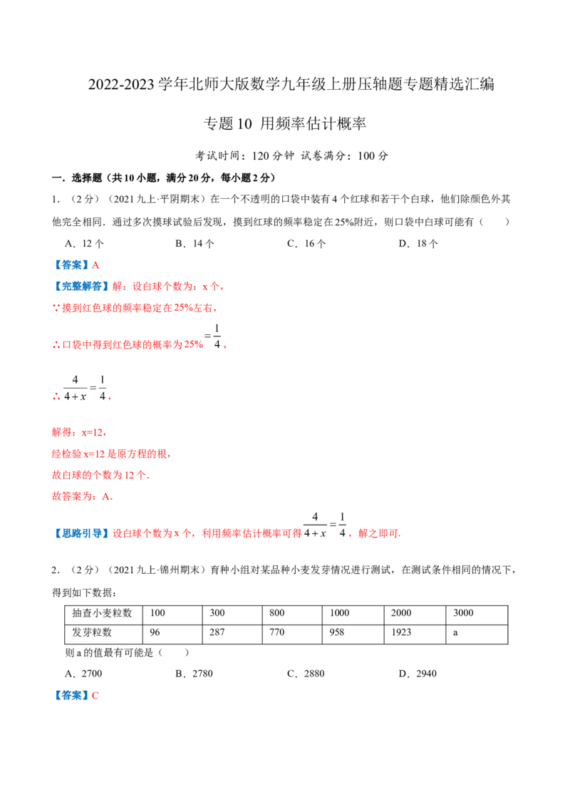 专题10用频率估计概率（解析版）_北师大初中数学_9上-北师大版初中数学_06专项讲练_挑战压轴题2022-2023学年九年级数学上册压轴题专题精选汇编（北师大版）