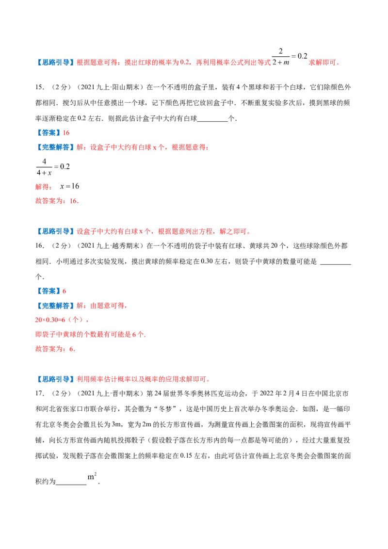 专题10用频率估计概率（解析版）_北师大初中数学_9上-北师大版初中数学_06专项讲练_挑战压轴题2022-2023学年九年级数学上册压轴题专题精选汇编（北师大版）