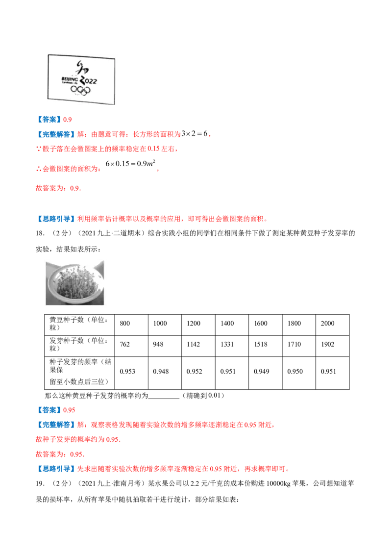 专题10用频率估计概率（解析版）_北师大初中数学_9上-北师大版初中数学_06专项讲练_挑战压轴题2022-2023学年九年级数学上册压轴题专题精选汇编（北师大版）