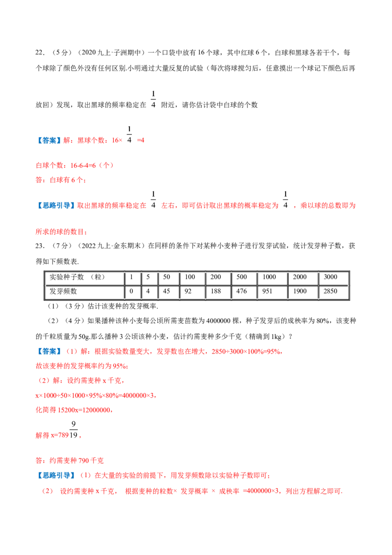 专题10用频率估计概率（解析版）_北师大初中数学_9上-北师大版初中数学_06专项讲练_挑战压轴题2022-2023学年九年级数学上册压轴题专题精选汇编（北师大版）