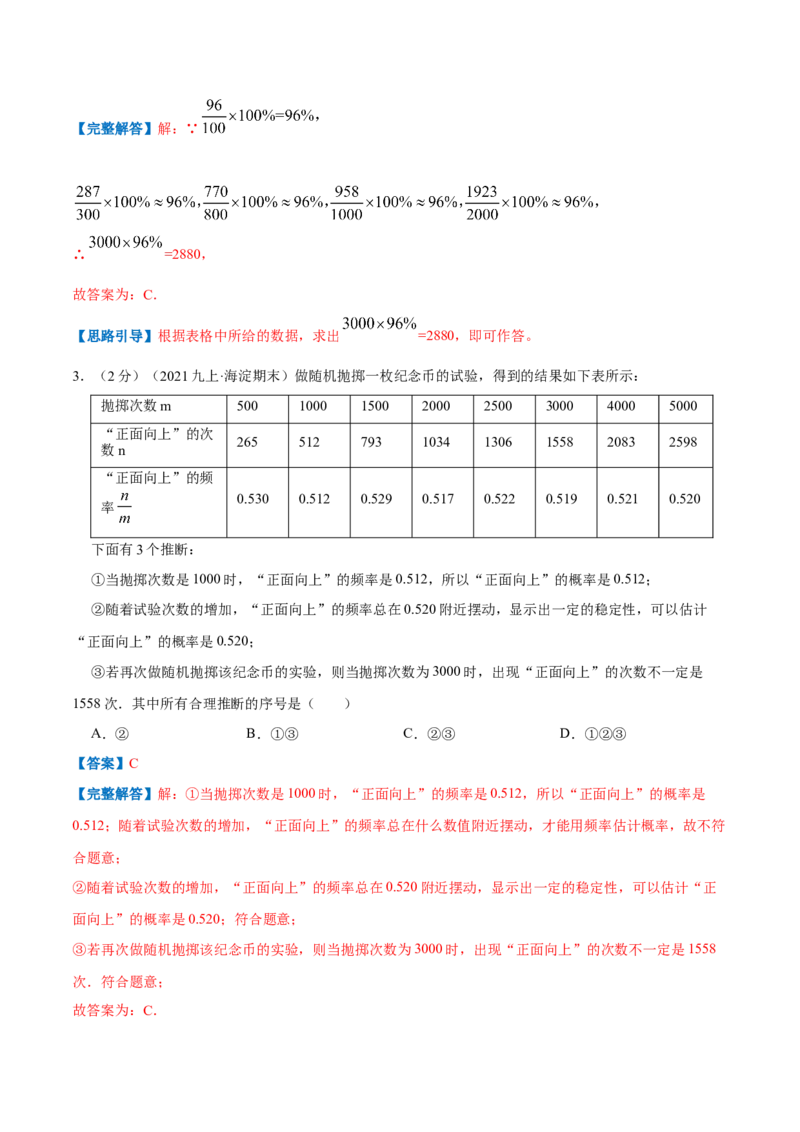 专题10用频率估计概率（解析版）_北师大初中数学_9上-北师大版初中数学_06专项讲练_挑战压轴题2022-2023学年九年级数学上册压轴题专题精选汇编（北师大版）
