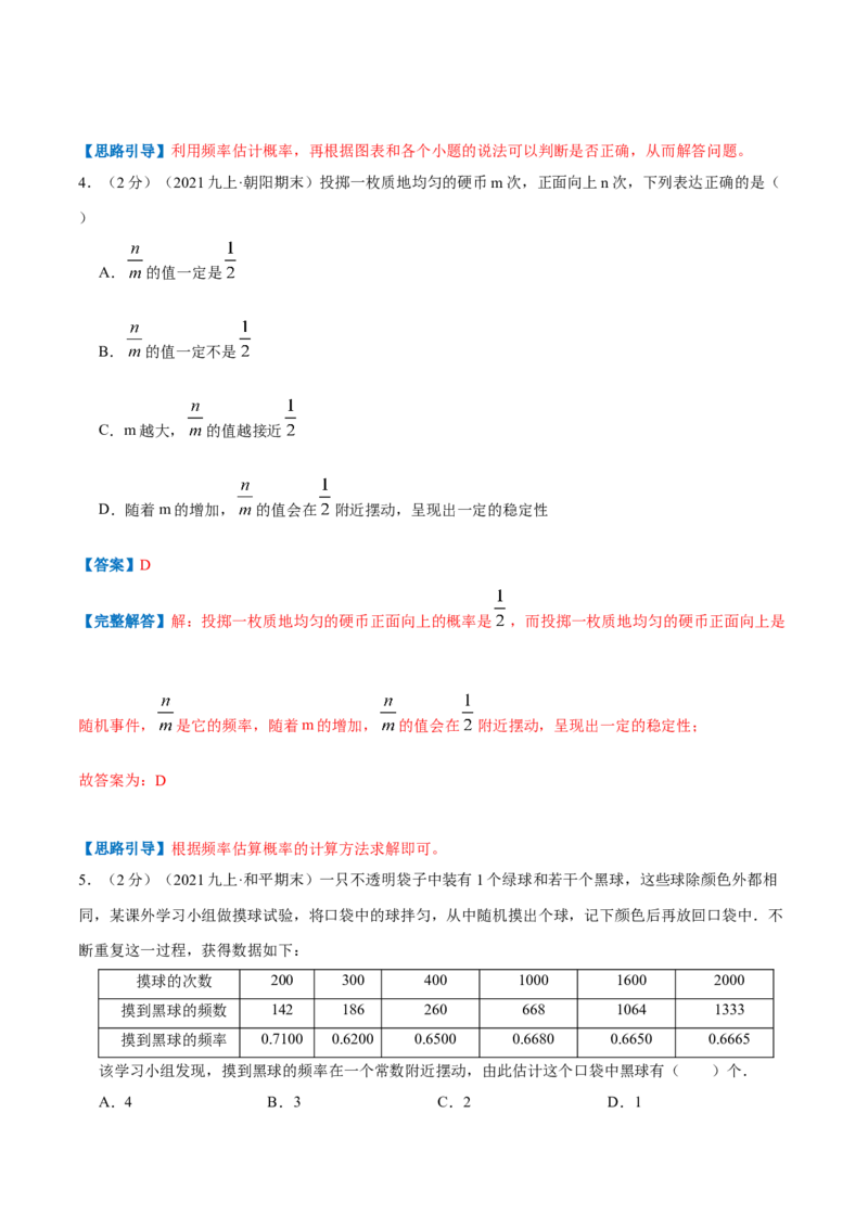 专题10用频率估计概率（解析版）_北师大初中数学_9上-北师大版初中数学_06专项讲练_挑战压轴题2022-2023学年九年级数学上册压轴题专题精选汇编（北师大版）