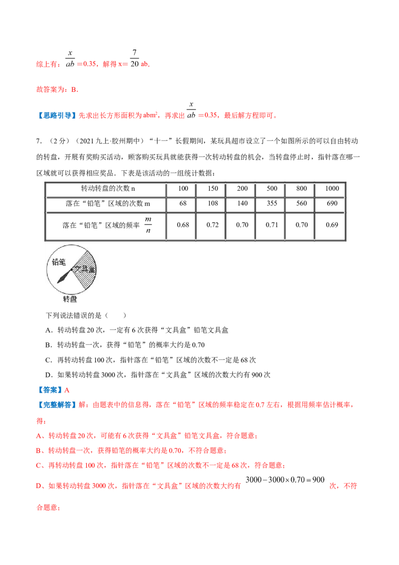 专题10用频率估计概率（解析版）_北师大初中数学_9上-北师大版初中数学_06专项讲练_挑战压轴题2022-2023学年九年级数学上册压轴题专题精选汇编（北师大版）