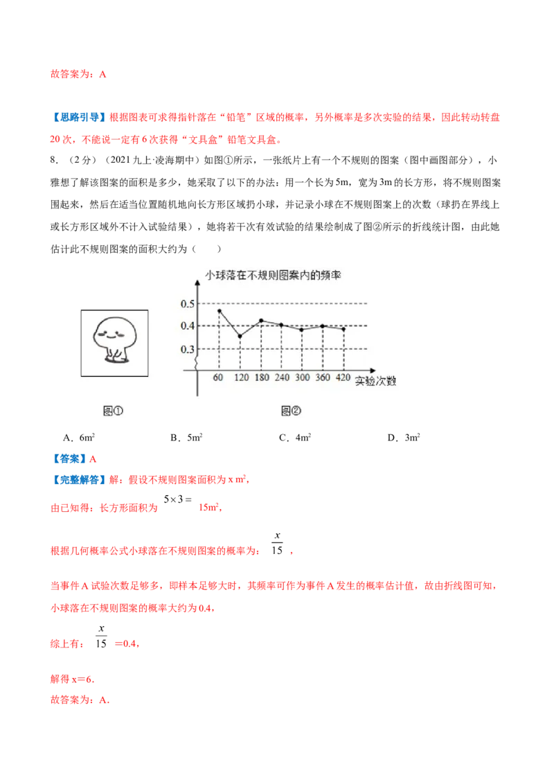 专题10用频率估计概率（解析版）_北师大初中数学_9上-北师大版初中数学_06专项讲练_挑战压轴题2022-2023学年九年级数学上册压轴题专题精选汇编（北师大版）