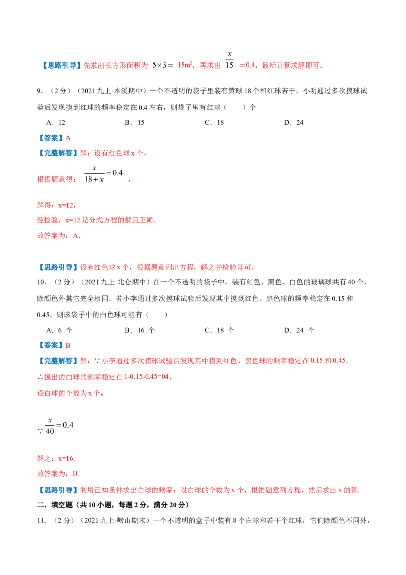专题10用频率估计概率（解析版）_北师大初中数学_9上-北师大版初中数学_06专项讲练_挑战压轴题2022-2023学年九年级数学上册压轴题专题精选汇编（北师大版）