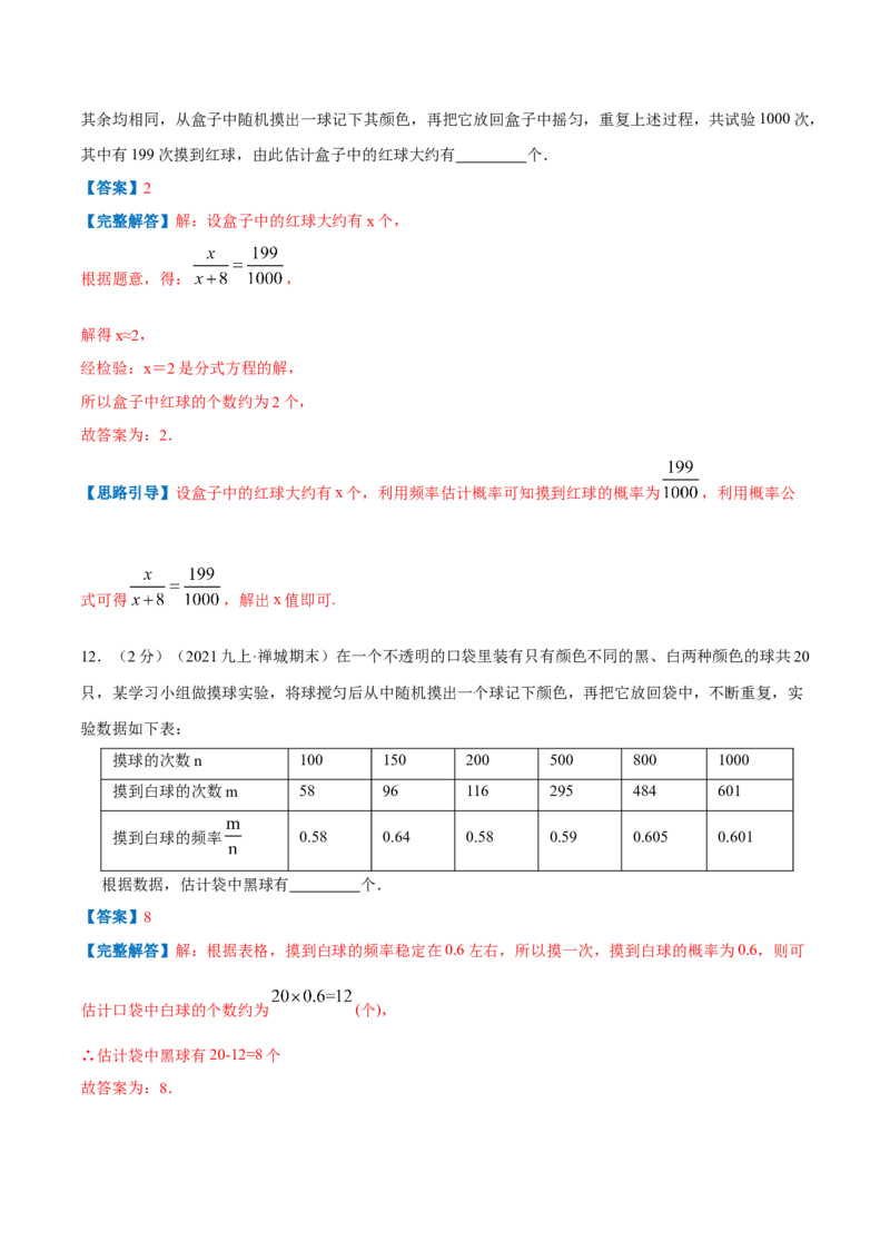 专题10用频率估计概率（解析版）_北师大初中数学_9上-北师大版初中数学_06专项讲练_挑战压轴题2022-2023学年九年级数学上册压轴题专题精选汇编（北师大版）