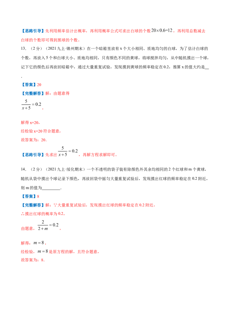 专题10用频率估计概率（解析版）_北师大初中数学_9上-北师大版初中数学_06专项讲练_挑战压轴题2022-2023学年九年级数学上册压轴题专题精选汇编（北师大版）