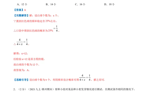 专题10用频率估计概率（解析版）_北师大初中数学_9上-北师大版初中数学_06专项讲练_挑战压轴题2022-2023学年九年级数学上册压轴题专题精选汇编（北师大版）