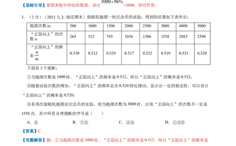 专题10用频率估计概率（解析版）_北师大初中数学_9上-北师大版初中数学_06专项讲练_挑战压轴题2022-2023学年九年级数学上册压轴题专题精选汇编（北师大版）