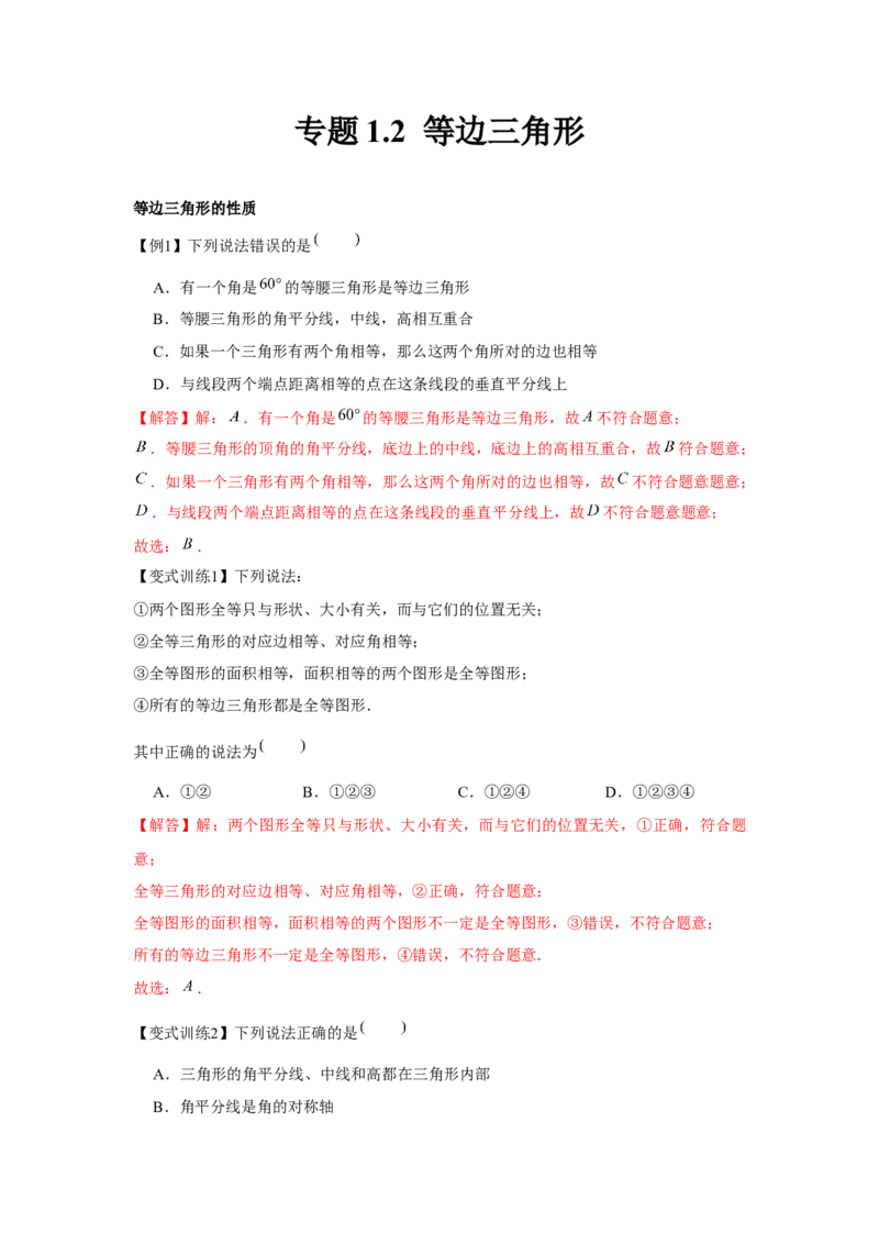 专题1.2等边三角形（解析版）_北师大初中数学_8下-北师大版初中数学_旧版-可参考_06专项讲练_八年级数学下册单元题型精练（基础题型+强化题型）（北师大版）