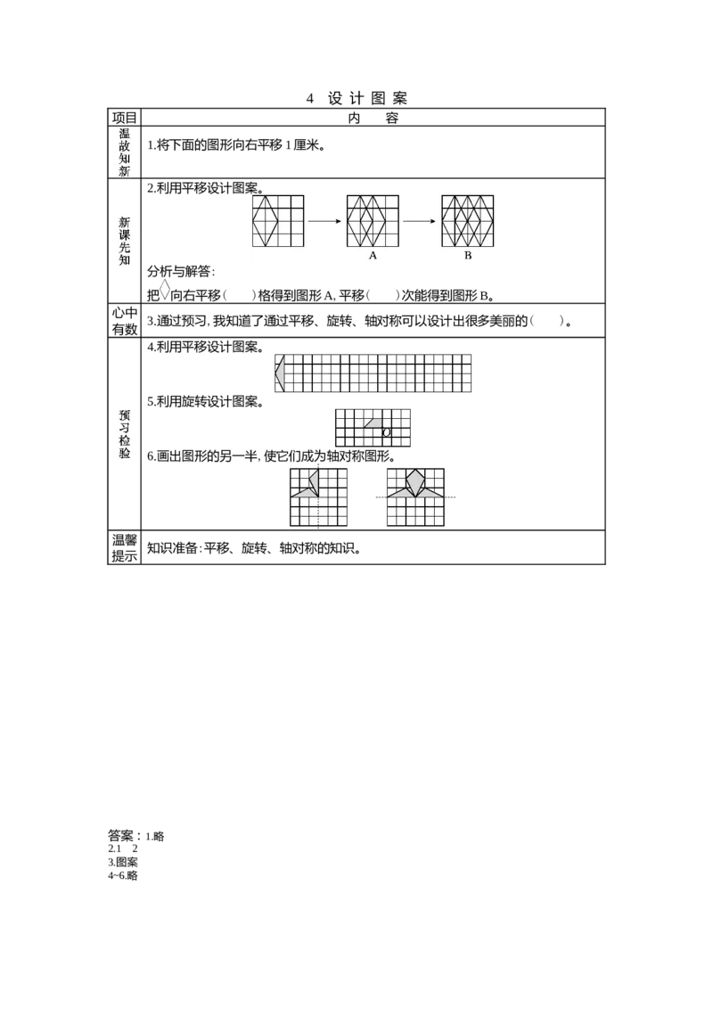 1.4设计图案_小学1-6年级常用的上册资源汇总_五年级上册资料(1)_5年级下册教学资源包教案+学案_第一单元图形的运动（二）（教案+学案）_学案
