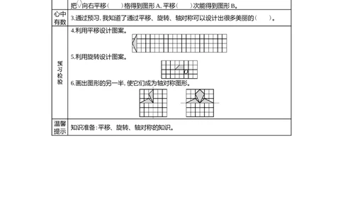 1.4设计图案_小学1-6年级常用的上册资源汇总_五年级上册资料(1)_5年级下册教学资源包教案+学案_第一单元图形的运动（二）（教案+学案）_学案