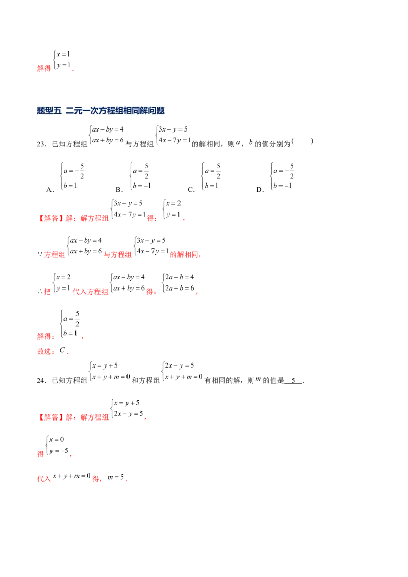 专题17二元一次方程组（解析版）-重难点突破2021-2022学年八年级数学上册常考题专练（北师大版）_北师大初中数学_8上-北师大版初中数学_旧版_06专项讲练