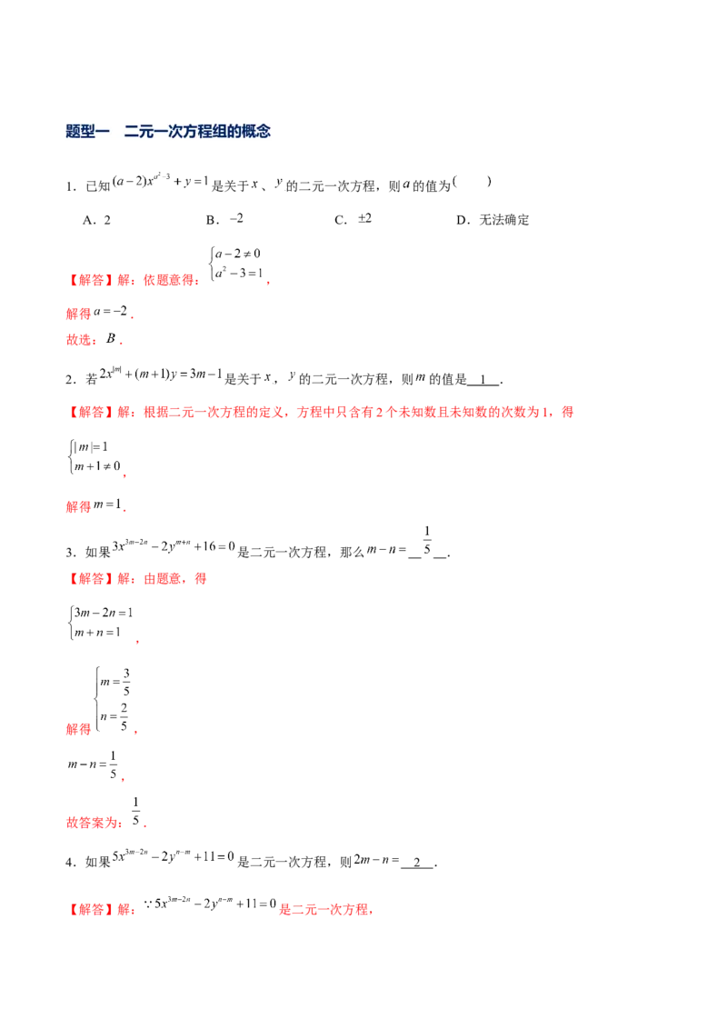 专题17二元一次方程组（解析版）-重难点突破2021-2022学年八年级数学上册常考题专练（北师大版）_北师大初中数学_8上-北师大版初中数学_旧版_06专项讲练