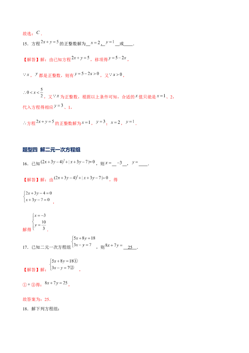 专题17二元一次方程组（解析版）-重难点突破2021-2022学年八年级数学上册常考题专练（北师大版）_北师大初中数学_8上-北师大版初中数学_旧版_06专项讲练