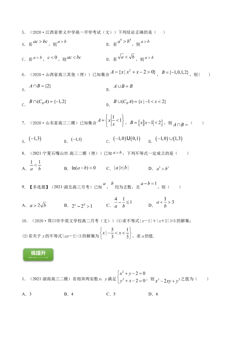 专题2.1不等式的性质及常见不等式解法2022年高考数学一轮复习讲练测（新教材新高考）（练）原卷版_02高考数学_新高考复习资料_2022年新高考资料
