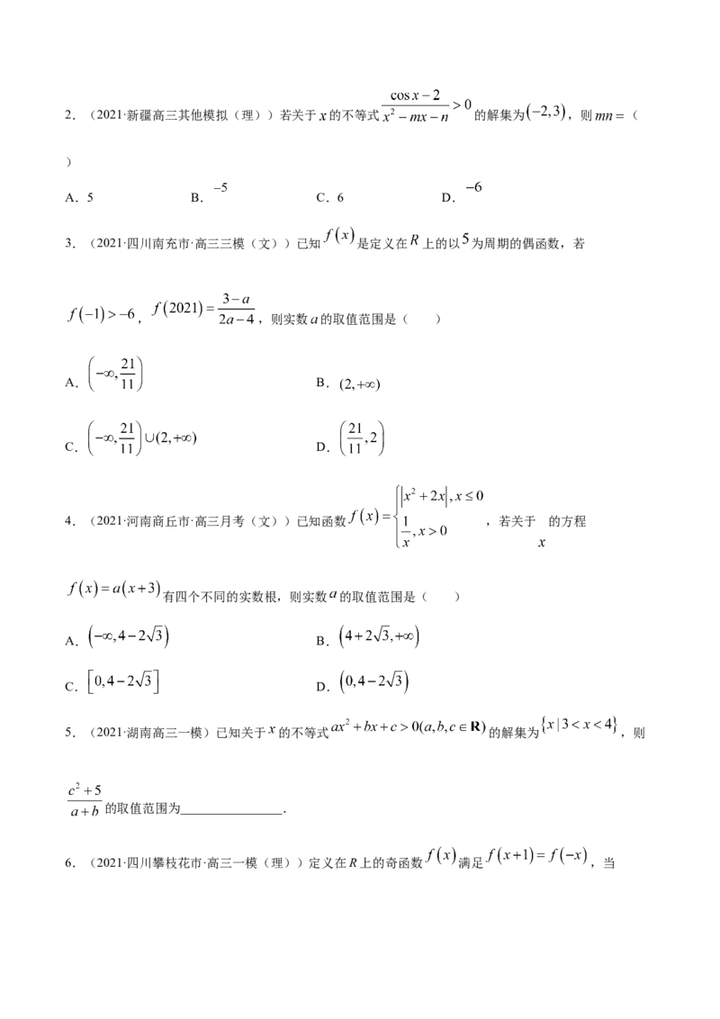 专题2.1不等式的性质及常见不等式解法2022年高考数学一轮复习讲练测（新教材新高考）（练）原卷版_02高考数学_新高考复习资料_2022年新高考资料