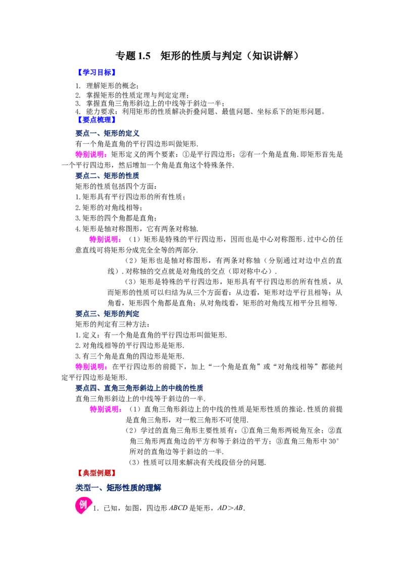 专题1.5矩形的性质与判定（知识讲解）-2022-2023学年九年级数学上册基础知识专项讲练（北师大版）_北师大初中数学_9上-北师大版初中数学_06专项讲练