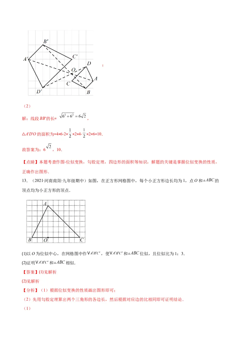 专题13图形的位似(解析版)_北师大初中数学_9上-北师大版初中数学_06专项讲练_学霸满分2022-2023学年九年级数学上册重难点专题提优训练（北师大版）