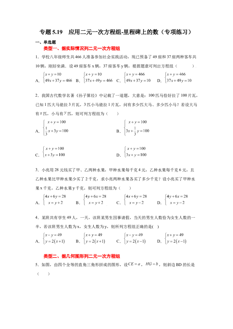 专题5.19应用二元一次方程组-里程碑上的数（专项练习）-2021-2022学年八年级数学上册基础知识专项讲练（北师大版）_北师大初中数学_8上-北师大版初中数学_旧版_06专项讲练