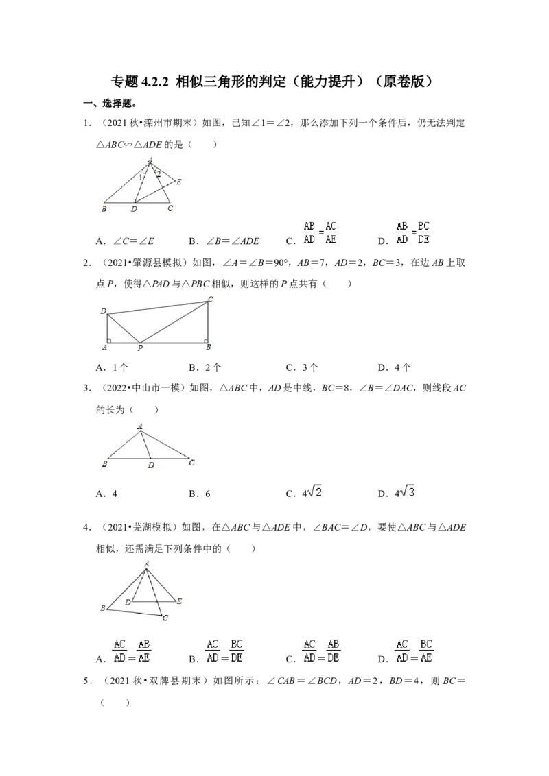 专题4.2.2相似三角形的判定（能力提升）（原卷版）_北师大初中数学_9上-北师大版初中数学_06专项讲练_2022-2023学年九年级数学上册《同步考点解读&bull;专题训练》（北师大版）