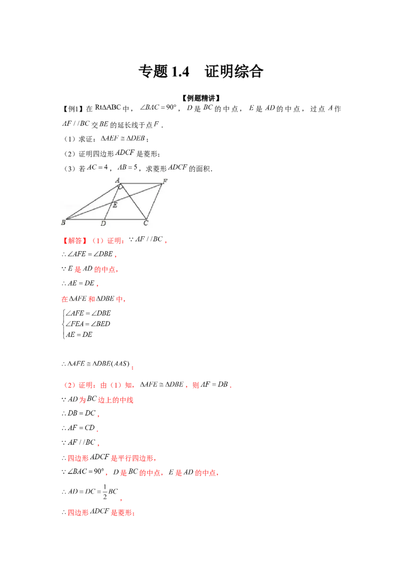 专题1.4证明综合（强化）（解析版）_北师大初中数学_9上-北师大版初中数学_06专项讲练_题型分层练2022-2023学年九年级数学上册单元题型精练（基础题型+强化题型）（北师大版）