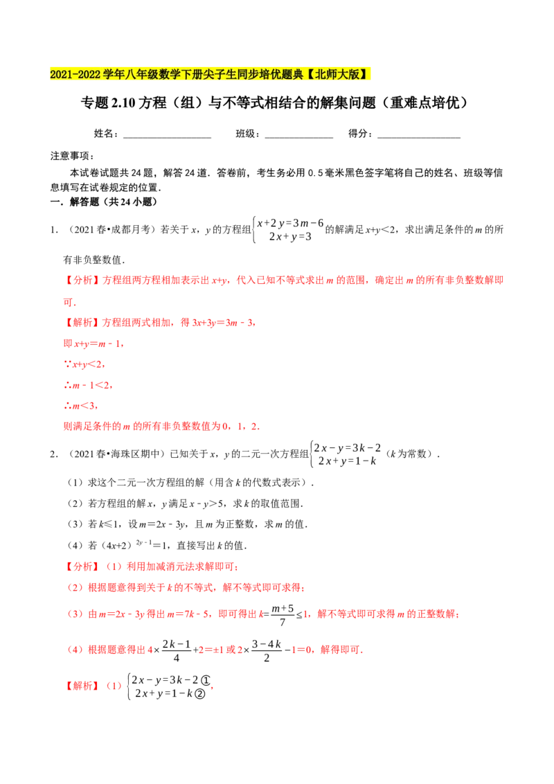 专题2.10方程（组）与不等式相结合的解集问题（重难点培优）-八年级数学下册尖子生同步培优题典（解析版）北师大版_北师大初中数学_8下-北师大版初中数学_旧版-可参考_05习题试卷