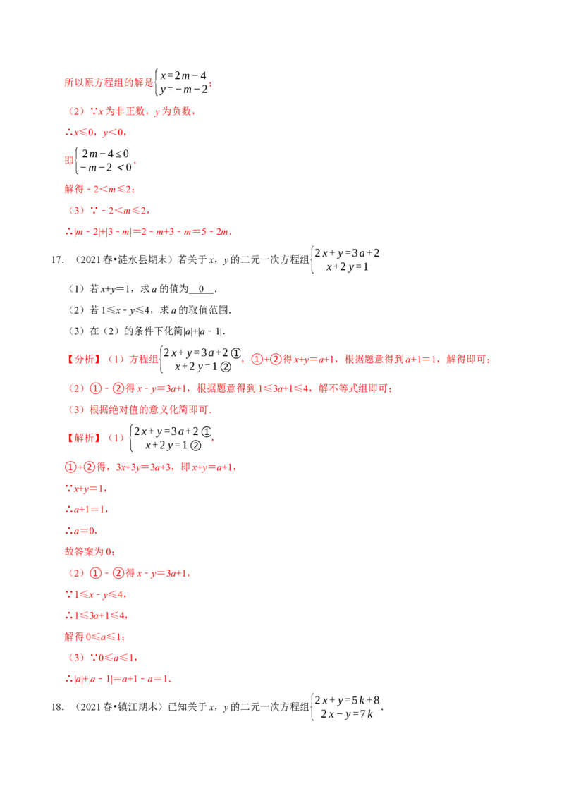 专题2.10方程（组）与不等式相结合的解集问题（重难点培优）-八年级数学下册尖子生同步培优题典（解析版）北师大版_北师大初中数学_8下-北师大版初中数学_旧版-可参考_05习题试卷