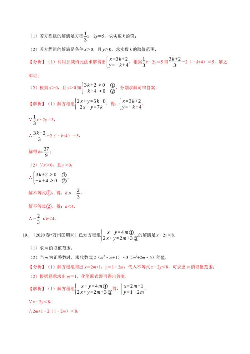 专题2.10方程（组）与不等式相结合的解集问题（重难点培优）-八年级数学下册尖子生同步培优题典（解析版）北师大版_北师大初中数学_8下-北师大版初中数学_旧版-可参考_05习题试卷