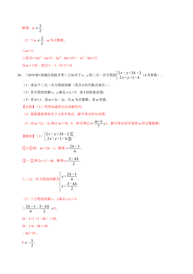 专题2.10方程（组）与不等式相结合的解集问题（重难点培优）-八年级数学下册尖子生同步培优题典（解析版）北师大版_北师大初中数学_8下-北师大版初中数学_旧版-可参考_05习题试卷