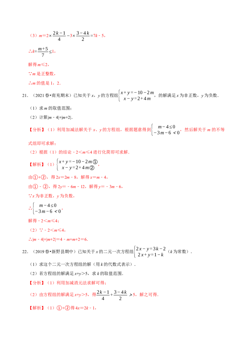 专题2.10方程（组）与不等式相结合的解集问题（重难点培优）-八年级数学下册尖子生同步培优题典（解析版）北师大版_北师大初中数学_8下-北师大版初中数学_旧版-可参考_05习题试卷