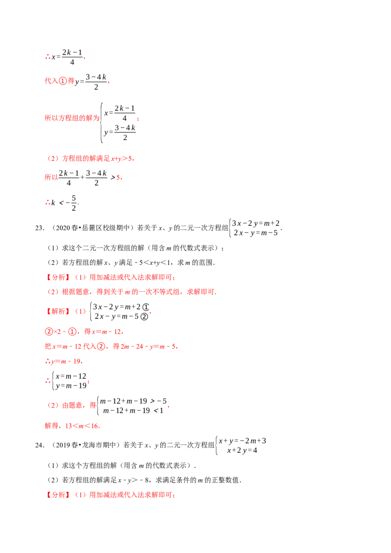 专题2.10方程（组）与不等式相结合的解集问题（重难点培优）-八年级数学下册尖子生同步培优题典（解析版）北师大版_北师大初中数学_8下-北师大版初中数学_旧版-可参考_05习题试卷