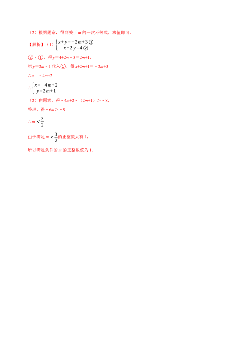 专题2.10方程（组）与不等式相结合的解集问题（重难点培优）-八年级数学下册尖子生同步培优题典（解析版）北师大版_北师大初中数学_8下-北师大版初中数学_旧版-可参考_05习题试卷
