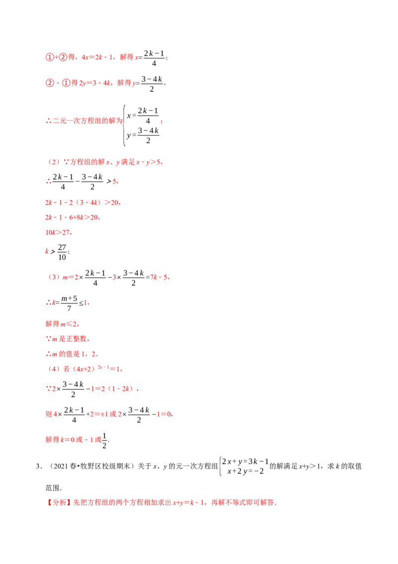 专题2.10方程（组）与不等式相结合的解集问题（重难点培优）-八年级数学下册尖子生同步培优题典（解析版）北师大版_北师大初中数学_8下-北师大版初中数学_旧版-可参考_05习题试卷