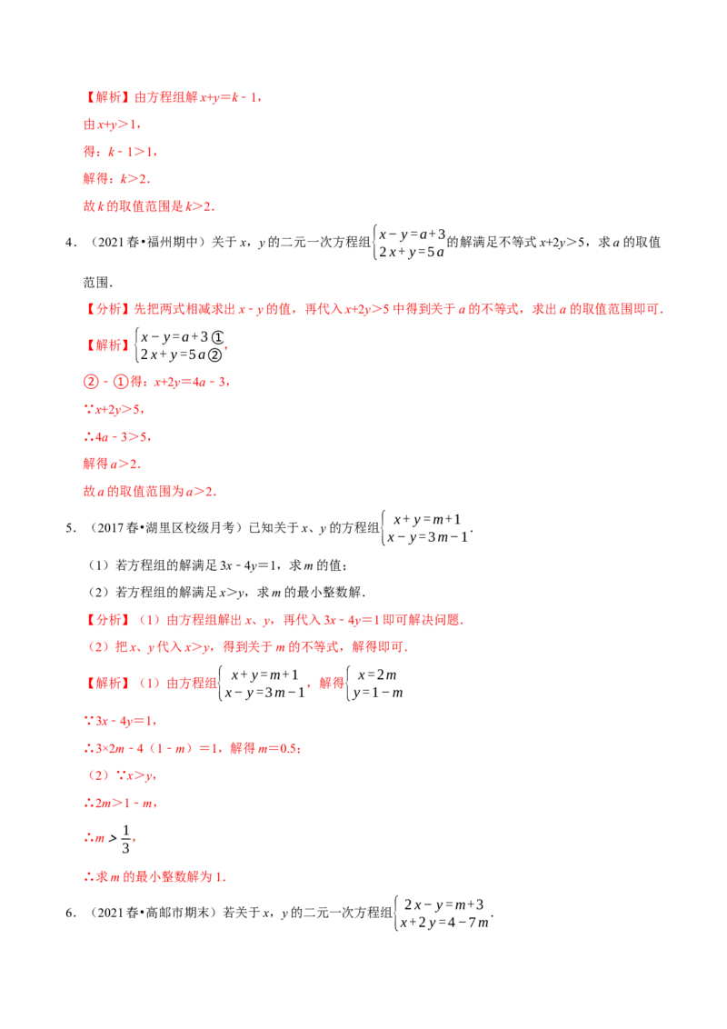 专题2.10方程（组）与不等式相结合的解集问题（重难点培优）-八年级数学下册尖子生同步培优题典（解析版）北师大版_北师大初中数学_8下-北师大版初中数学_旧版-可参考_05习题试卷