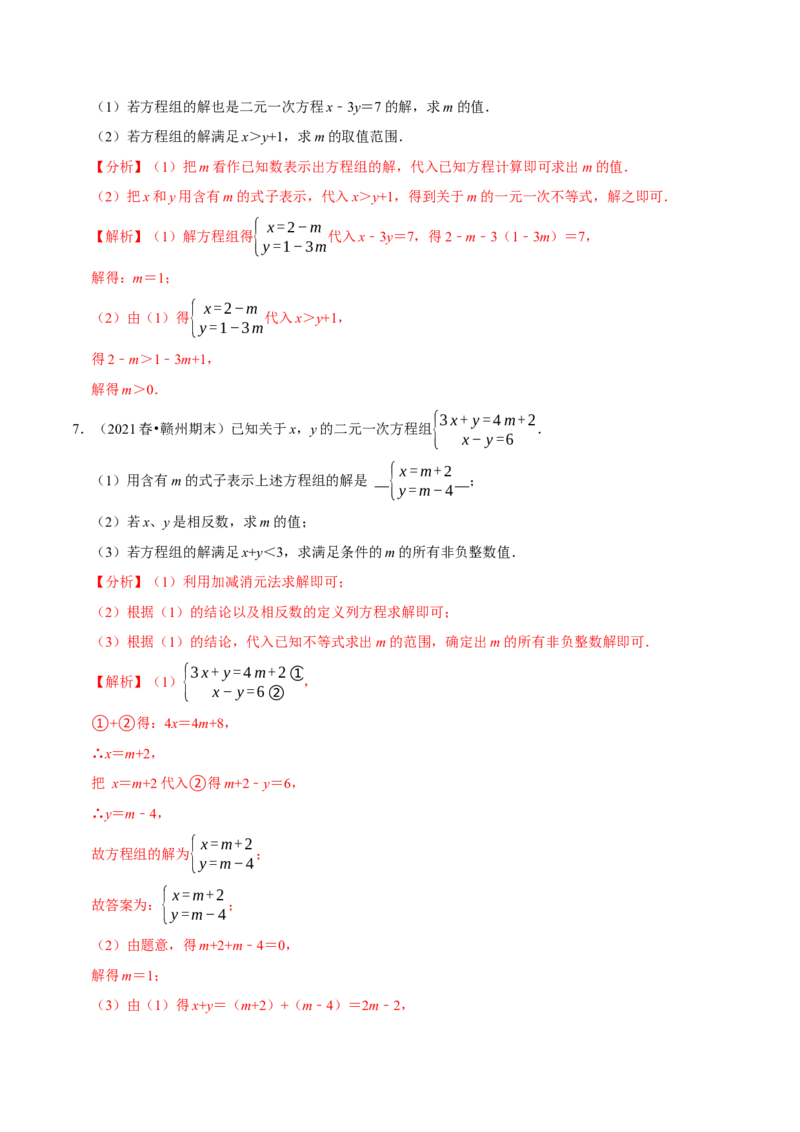 专题2.10方程（组）与不等式相结合的解集问题（重难点培优）-八年级数学下册尖子生同步培优题典（解析版）北师大版_北师大初中数学_8下-北师大版初中数学_旧版-可参考_05习题试卷