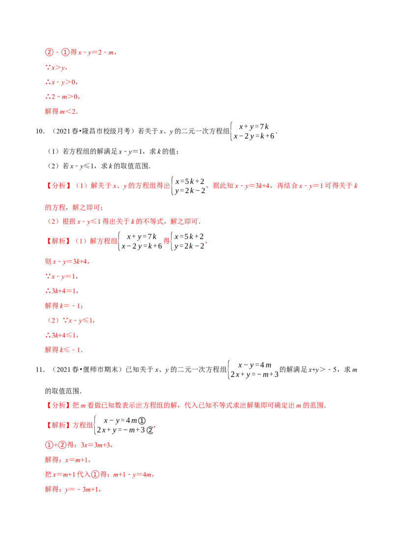 专题2.10方程（组）与不等式相结合的解集问题（重难点培优）-八年级数学下册尖子生同步培优题典（解析版）北师大版_北师大初中数学_8下-北师大版初中数学_旧版-可参考_05习题试卷