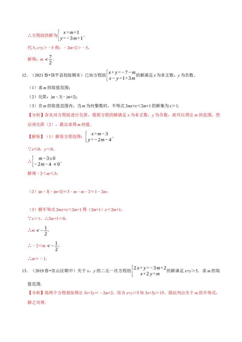 专题2.10方程（组）与不等式相结合的解集问题（重难点培优）-八年级数学下册尖子生同步培优题典（解析版）北师大版_北师大初中数学_8下-北师大版初中数学_旧版-可参考_05习题试卷