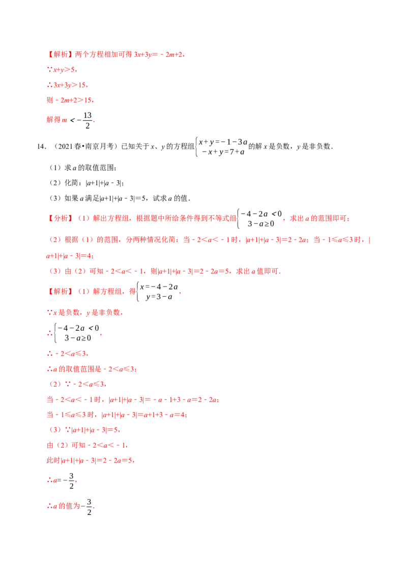 专题2.10方程（组）与不等式相结合的解集问题（重难点培优）-八年级数学下册尖子生同步培优题典（解析版）北师大版_北师大初中数学_8下-北师大版初中数学_旧版-可参考_05习题试卷