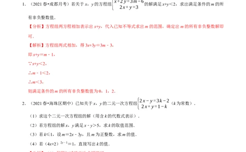 专题2.10方程（组）与不等式相结合的解集问题（重难点培优）-八年级数学下册尖子生同步培优题典（解析版）北师大版_北师大初中数学_8下-北师大版初中数学_旧版-可参考_05习题试卷