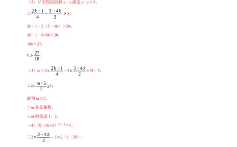 专题2.10方程（组）与不等式相结合的解集问题（重难点培优）-八年级数学下册尖子生同步培优题典（解析版）北师大版_北师大初中数学_8下-北师大版初中数学_旧版-可参考_05习题试卷