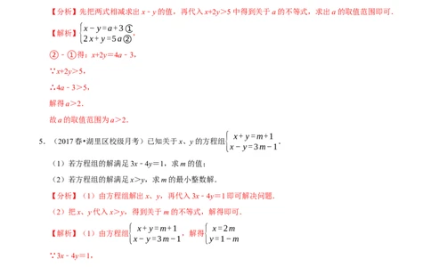 专题2.10方程（组）与不等式相结合的解集问题（重难点培优）-八年级数学下册尖子生同步培优题典（解析版）北师大版_北师大初中数学_8下-北师大版初中数学_旧版-可参考_05习题试卷