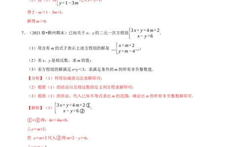 专题2.10方程（组）与不等式相结合的解集问题（重难点培优）-八年级数学下册尖子生同步培优题典（解析版）北师大版_北师大初中数学_8下-北师大版初中数学_旧版-可参考_05习题试卷