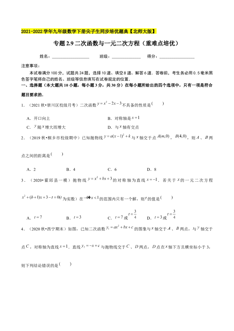 专题2.9二次函数与一元二次方程（重难点培优）-九年级数学下册尖子生同步培优题典（原卷版）北师大版_北师大初中数学_9下-北师大版初中数学_05习题试卷_1课时练习