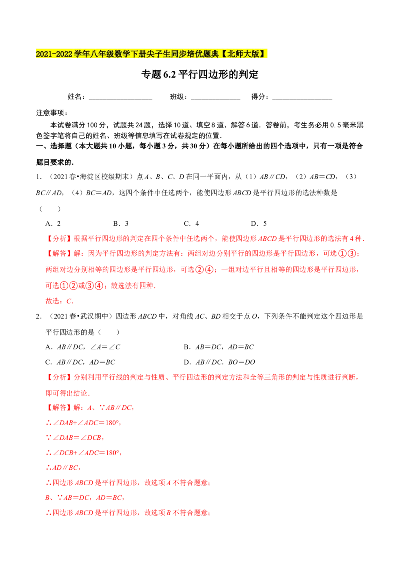 专题6.2平行四边形的判定-八年级数学下册尖子生同步培优题典（解析版）北师大版_北师大初中数学_8下-北师大版初中数学_旧版-可参考_05习题试卷_1课时练习_同步练习（第2套）