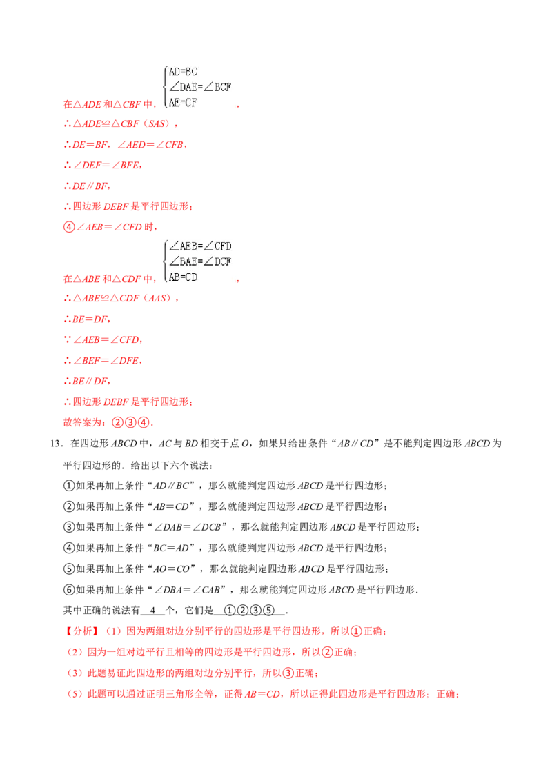 专题6.2平行四边形的判定-八年级数学下册尖子生同步培优题典（解析版）北师大版_北师大初中数学_8下-北师大版初中数学_旧版-可参考_05习题试卷_1课时练习_同步练习（第2套）