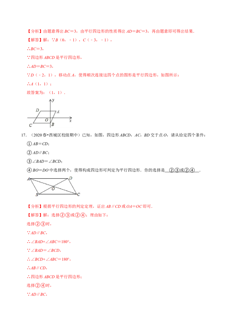专题6.2平行四边形的判定-八年级数学下册尖子生同步培优题典（解析版）北师大版_北师大初中数学_8下-北师大版初中数学_旧版-可参考_05习题试卷_1课时练习_同步练习（第2套）